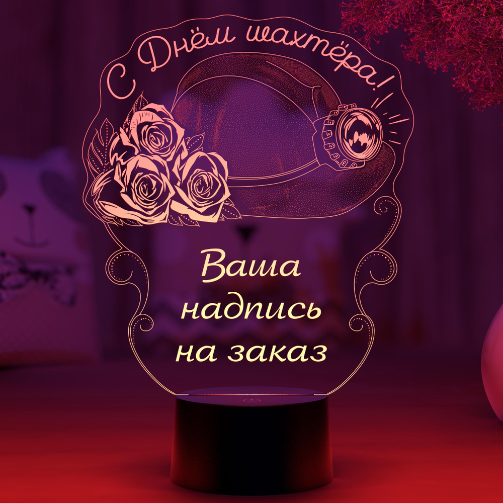 3Д-светильник "С днём шахтера" (Ваш текст)