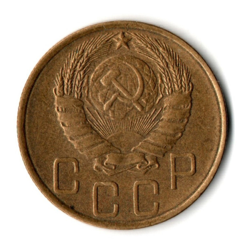 5 копеек 1946 год СССР VF