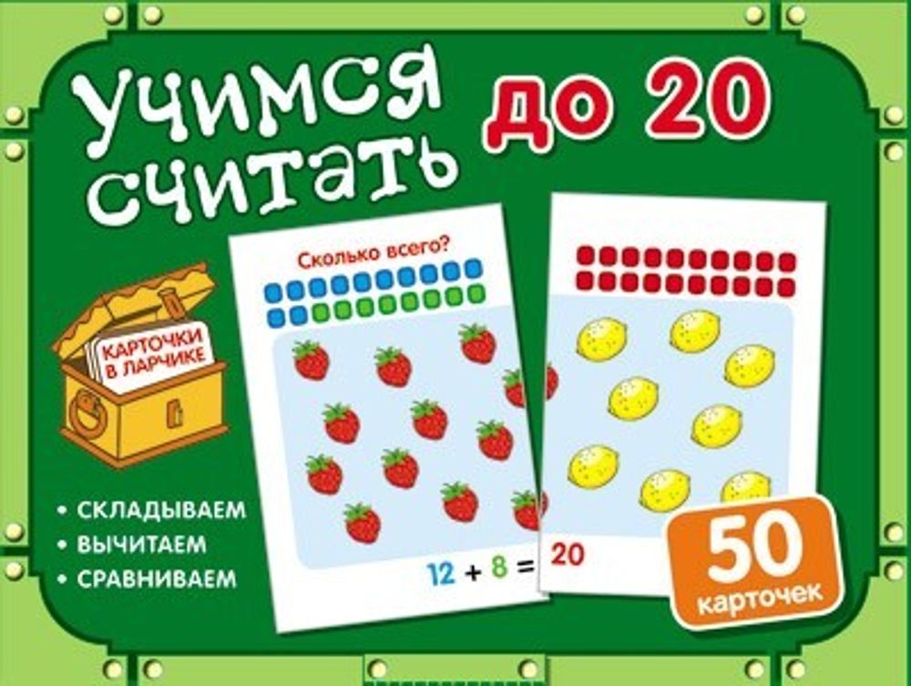 Карточки в ларчике. Учимся считать до 20