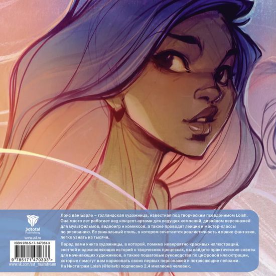 Книга LOISH: Рисуем шаг за шагом