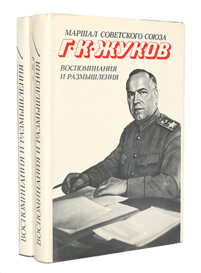 Маршал Советского Союза Г. К. Жуков. Воспоминания и размышления (комплект из 2 книг)