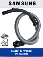 ШЛАНГ ГИБКИЙ ПЛАСТИК - DJ97-01152B Samsung