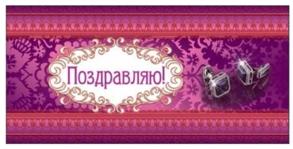 Конверт для денег Поздравляю! (КД-10310)