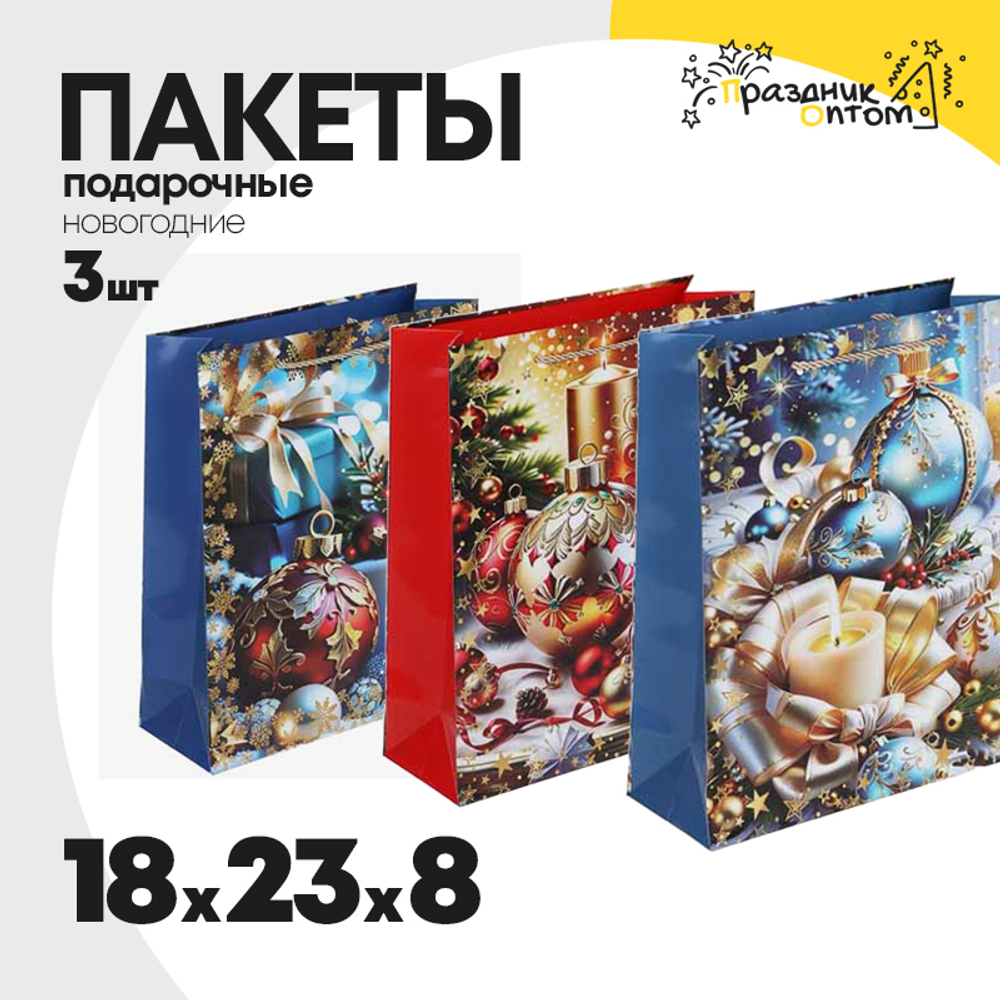 пакет 18 х 23 х 8 подарочный 3шт елочные игрушки новогодний (красный, синий)