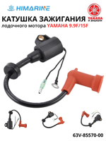 Катушка зажигания Yamaha 9.9/15 (63V-85570-00)