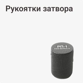 Рукоятки затвора