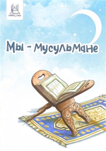 Книга "Мы - мусульмане" стихи о мальчике и девочке, 3+, А5, 24 стр. мягк