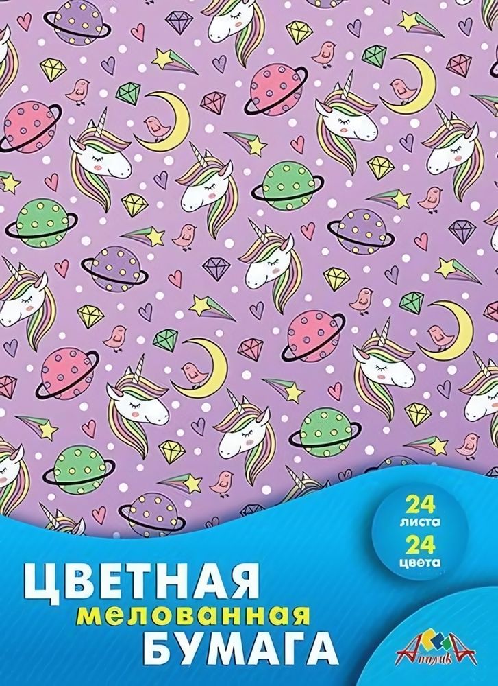 Бумага цв. А4 24л. 24цв. мелов. &quot;Космические единорожки&quot; (Апплика)