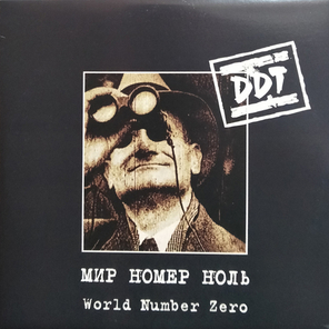 DDT / Мир Номер Ноль (2LP)