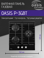 Варочная панель газовая OASIS P-3GBT