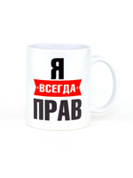 Кружка именная сувенир подарок с приколом Я всегда прав, другу, брату, парню, коллеге, мужу