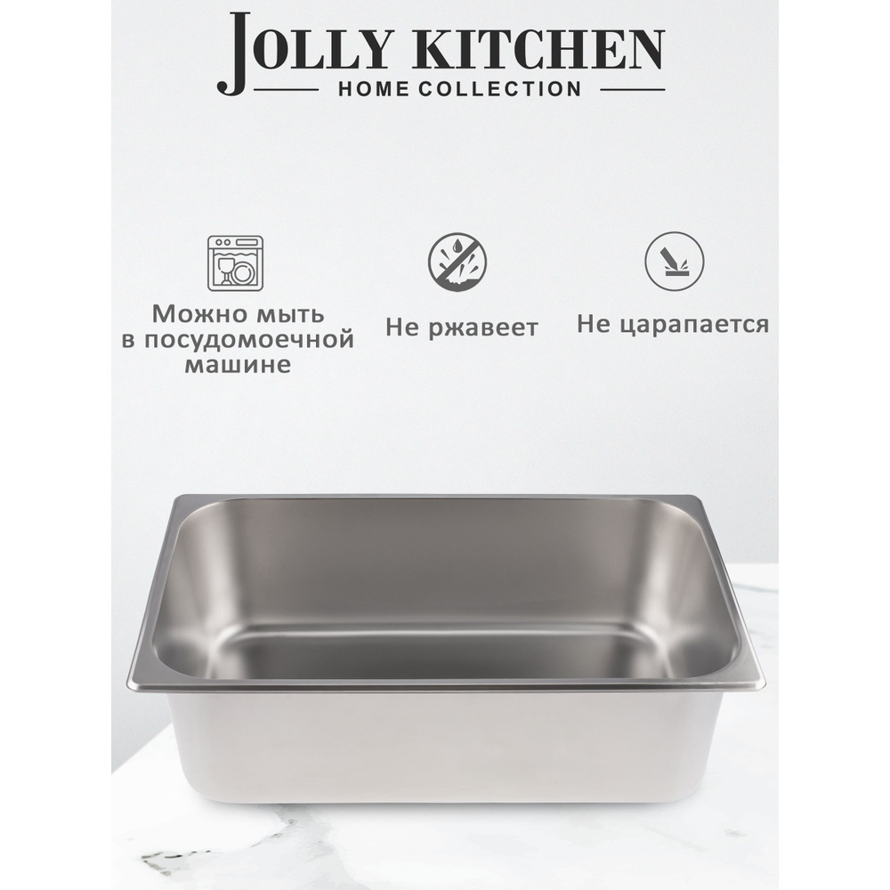 Гастроемкость Jolly Kitchen, 1/1, 53х32.5х15 см, нержавеющая сталь