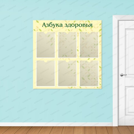 Стенд АЗБУКА ЗДОРОВЬЯ с карманами А4 1832