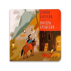 Синяя Борода в стиле Питера Брейгеля