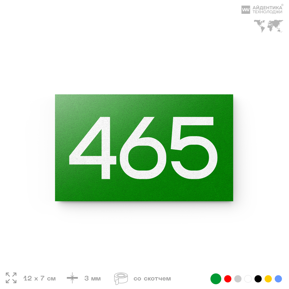 Номер на дверь 465, табличка на дверь для офиса, квартиры, кабинета, аудитории, склада, зеленая 120х70 мм, Айдентика Технолоджи