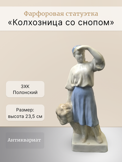 Фарфоровая статуэтка "Колхозница со снопом" Полонский ЗХК