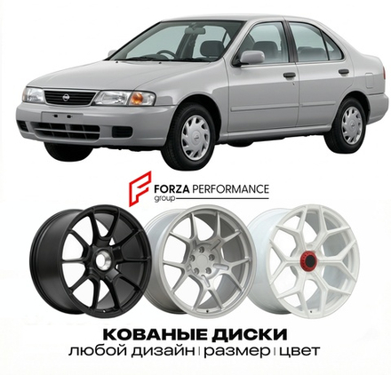 КОВАНЫЕ ДИСКИ для Nissan Sunny B14 1995-1999 Ниссан