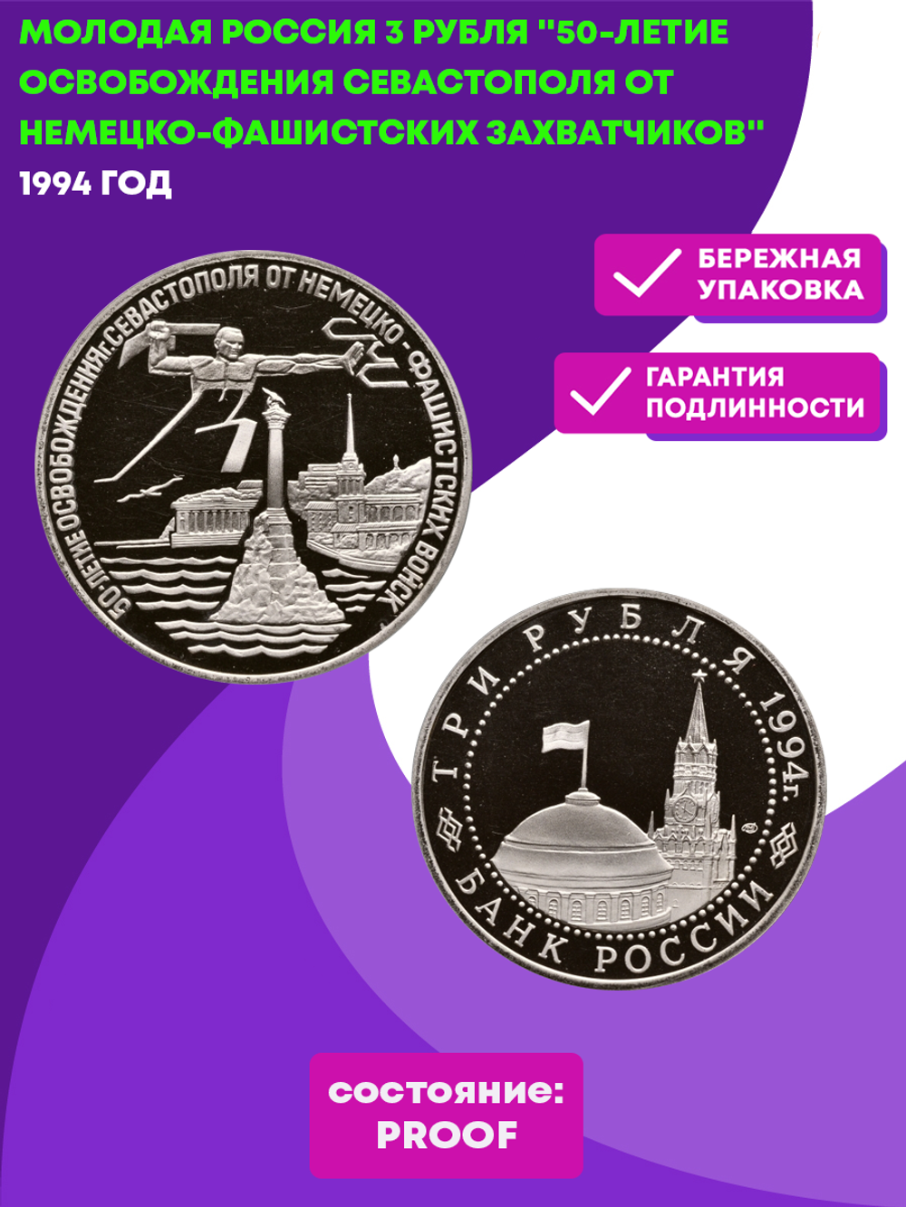 (Proof) 3 рубля 50-летие освобождения Севастополя от немецко-фашистских захватчиков 1994 год
