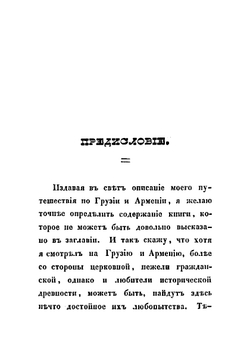 Грузия и Армения | Муравьев Андрей Николаевич