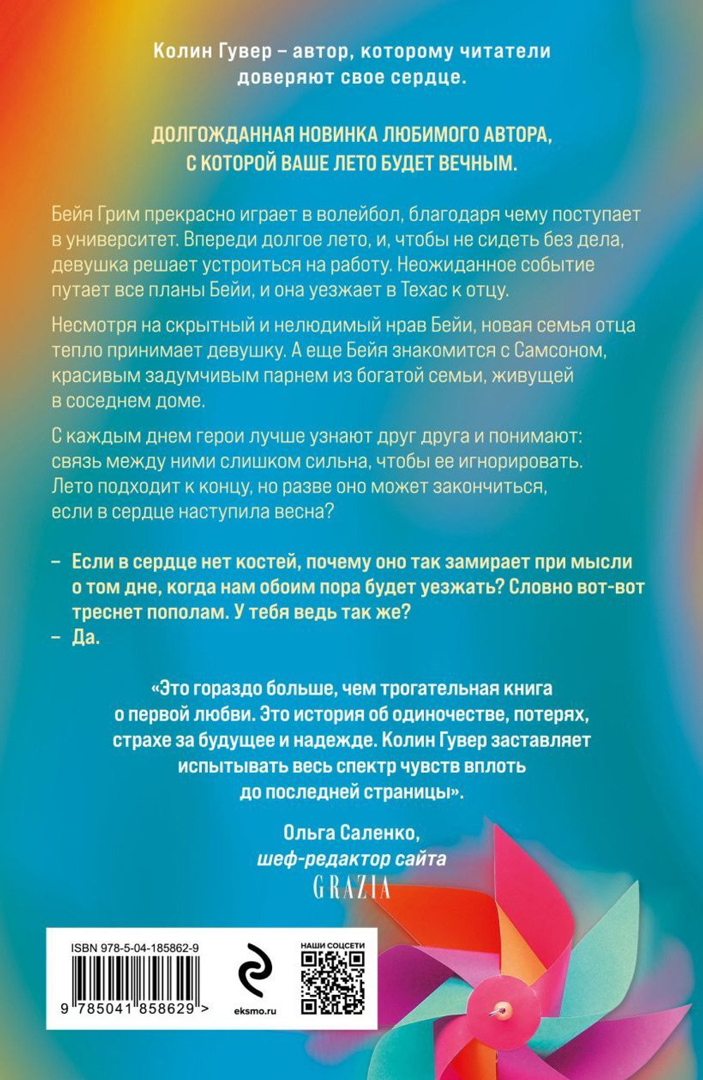 Кости сердца. Колин Гувер