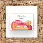 Рама 20x20 для картин и фотографий RP0120818-52