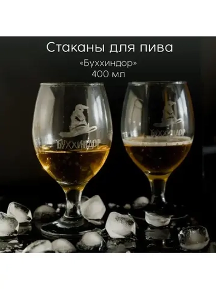 Стаканы для пива с гравировкой 400 мл