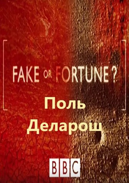 Поль Делярош: сериал BBC "Fake or Fortune?", 5-й сезон, серия 2