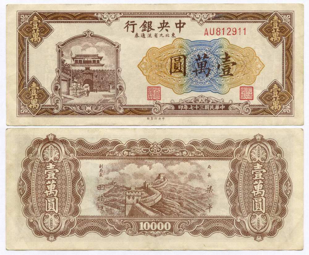 Банкнота Китай 10000 юаней 1948 год AU812911. XF (Выпуск "9 Северо-восточных провинций")