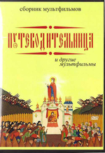 DVD  - Путеводительница. Сборник православных мультфильмов