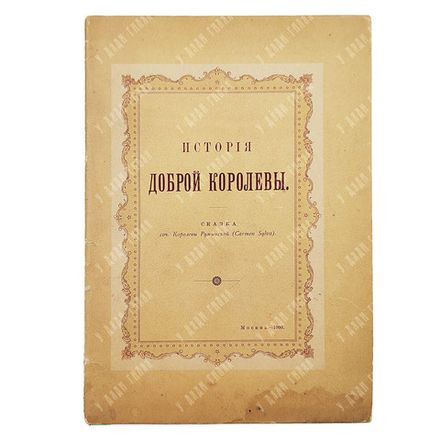 Кармен Сильва. История доброй королевы: сказка. — М.: Синодальная тип., 1900