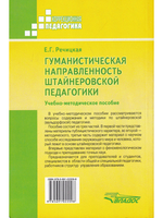 Гуманистическая направленность штайнеровской педагогики. Учебно-методическое пособие