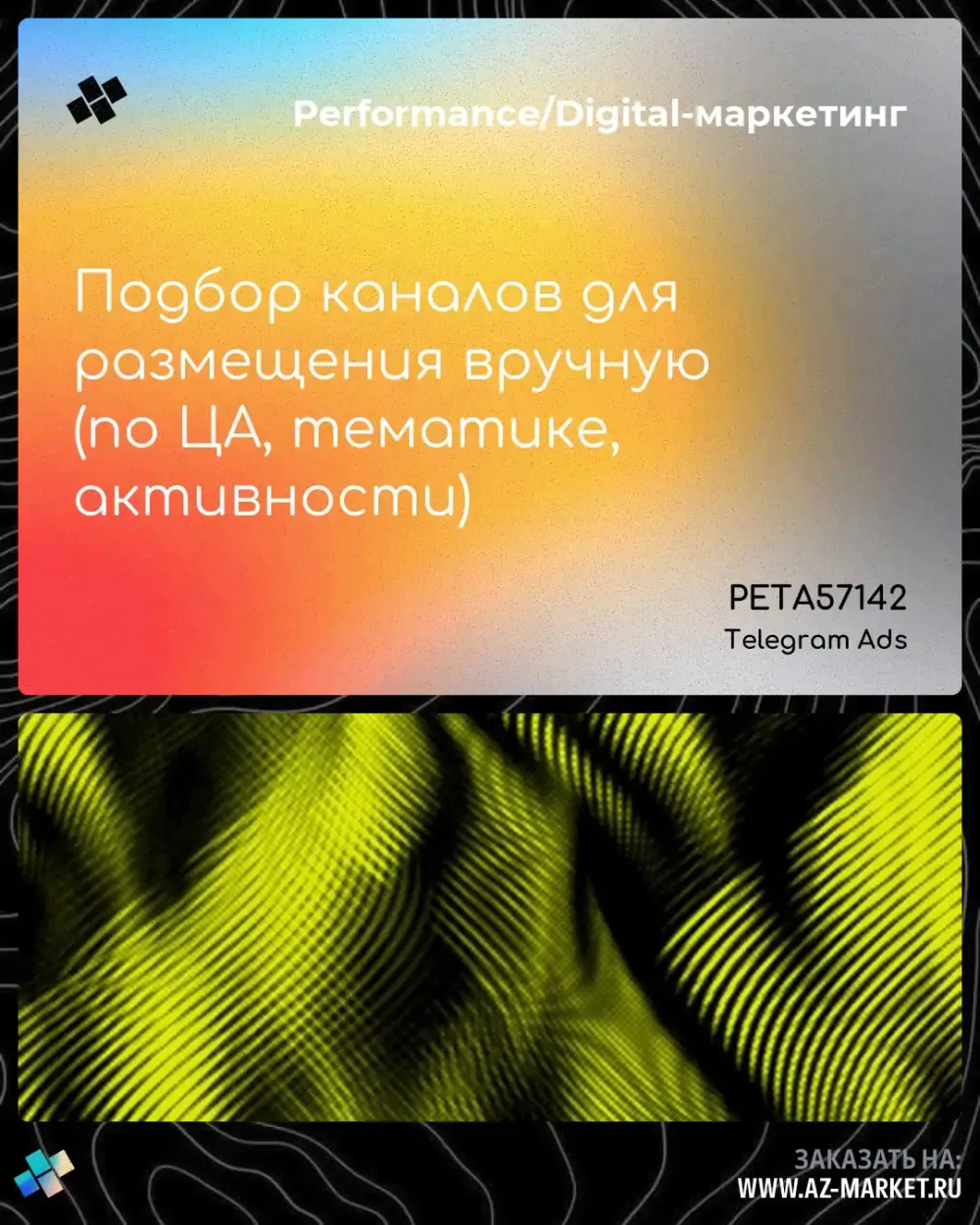 Подбор каналов для размещения вручную (по ЦА, тематике, активности)