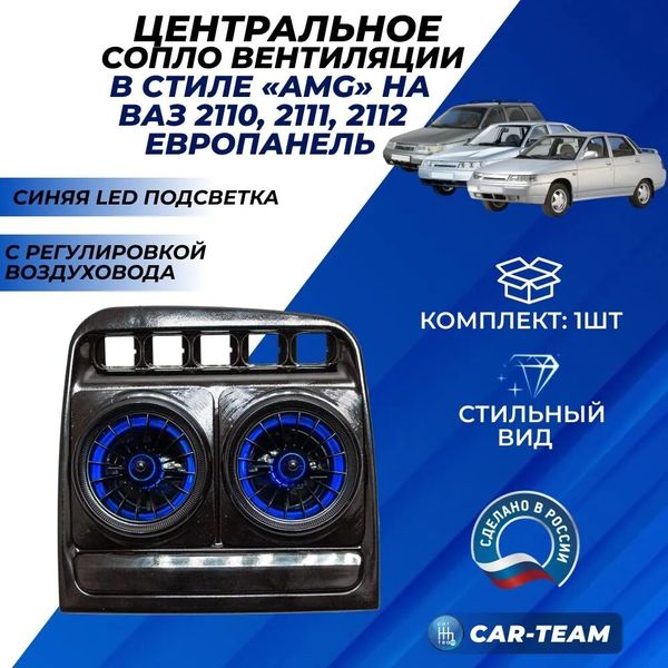 Центральное сопло панели приборов ВАЗ 2110, 2111, 2112 (европанель) регулируемое, в стиле AMG с синей подсветкой