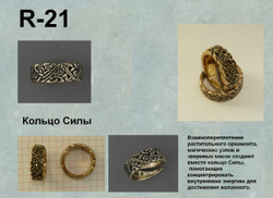Кольцо. Кольцо Силы