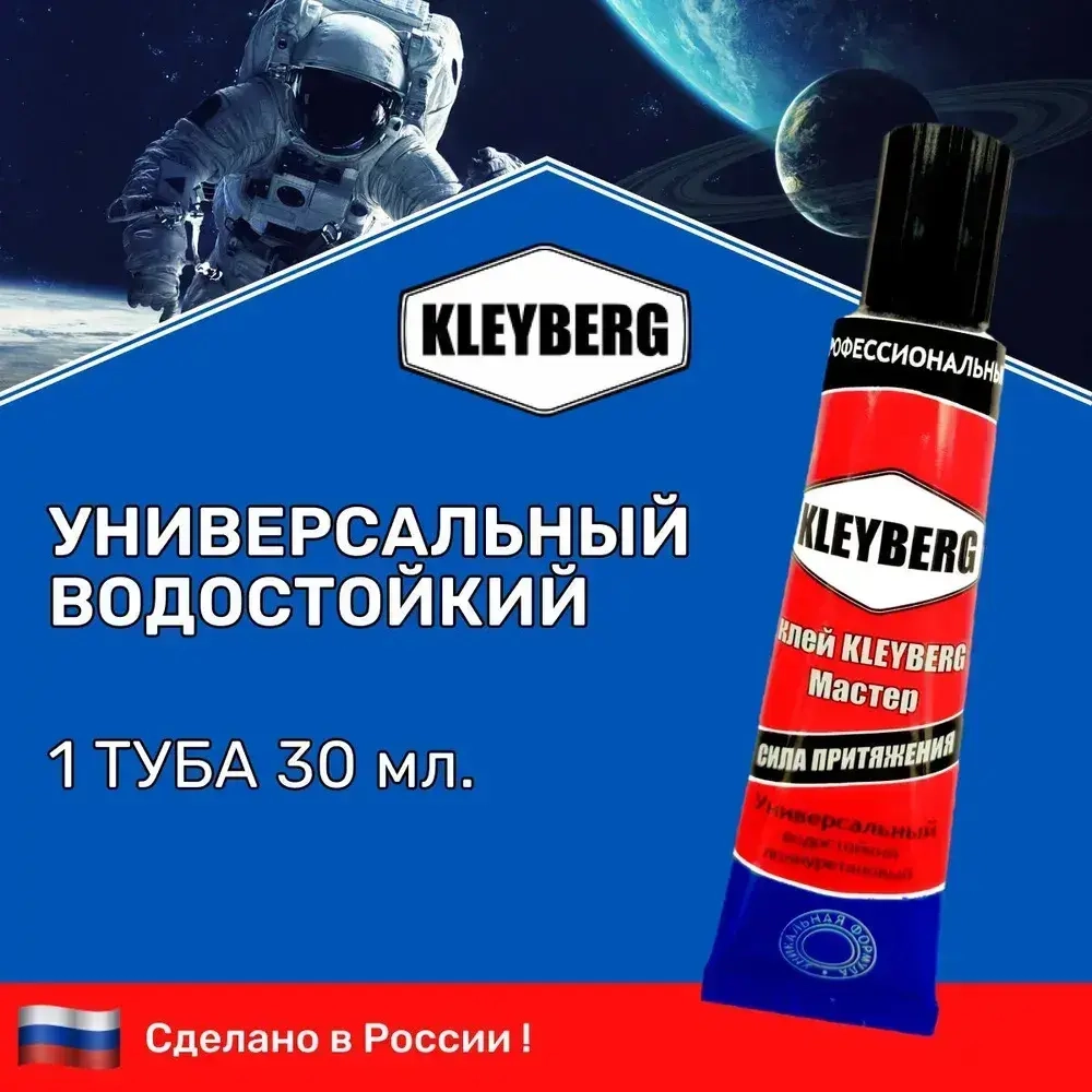 Клей KLEYBERG Мастер 1 шт 30 мл полиуретановый универсальный водостойкий, для ремонта лодок ПВХ, тентов и др изделий