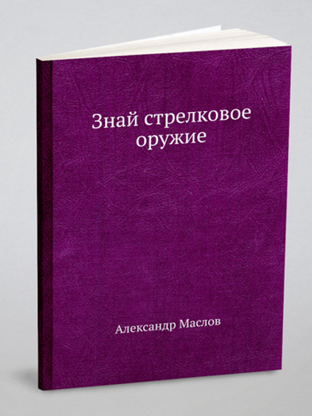 Знай стрелковое оружие | Александр Маслов