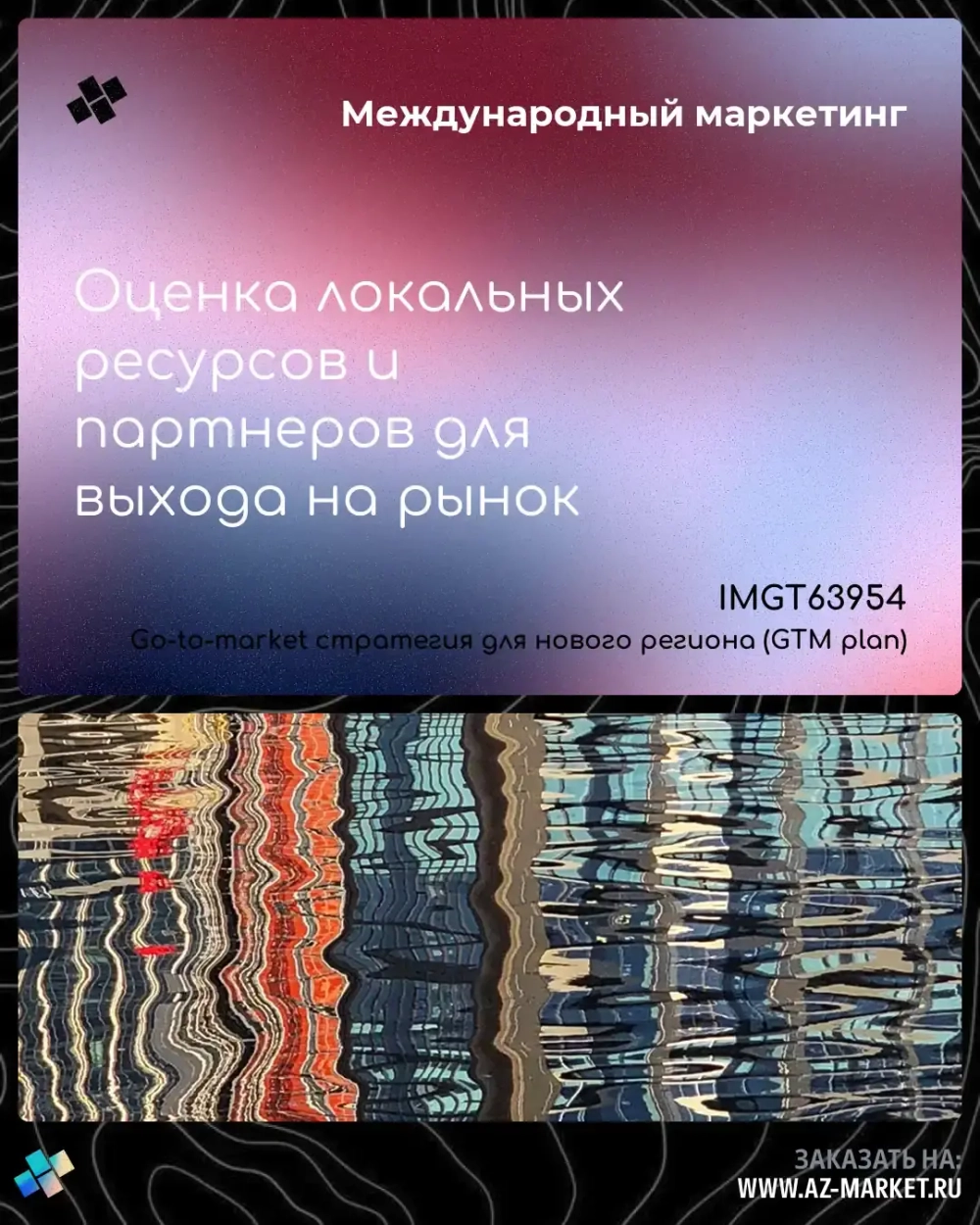 Оценка локальных ресурсов и партнеров для выхода на рынок