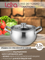 Кастрюля LARA Токио 02-261 2,3л, индукционное капсулированное дно, крышка со стеклянной вставкой