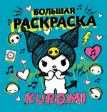 Большая раскраска "Куроми" (АСТ)