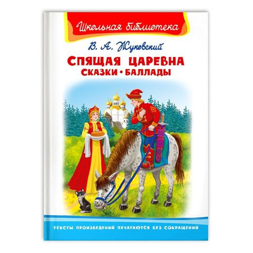 Жуковский В.А. Спящая царевна. Сказки. Баллады