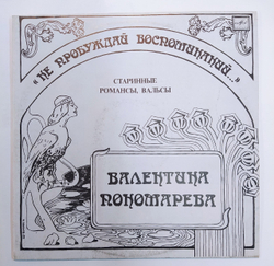 Валентина Пономарева Нe Пpoбyждaй Вocпoминaний...
