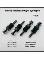 Палец направляющий суппорта ВАЗ 2108-15,1118,2190,2170  4 шт