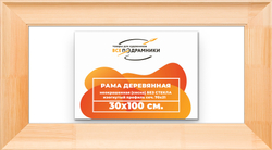 Деревянная рама 30x100 для картин на подрамнике сеч. 71x28
