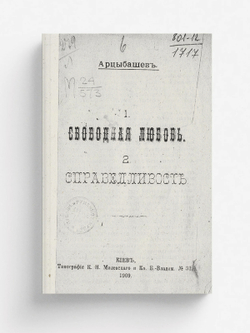 Свободная любовь. Справедливость | Арцыбашев Михаил Петрович