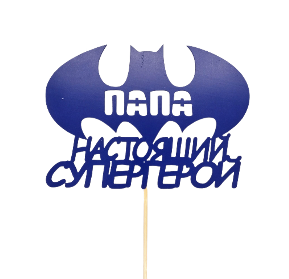 Топпер "Папа-настоящий супергерой" цвет МИКС 17х12 см