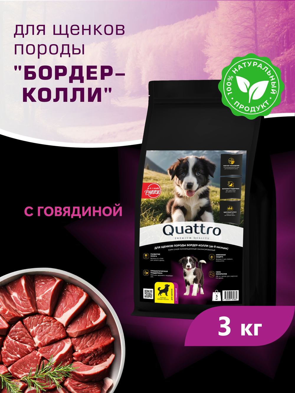 Корм сухой для щенков породы Бордер-колли, с говядиной, 3 кг, QUATTRO