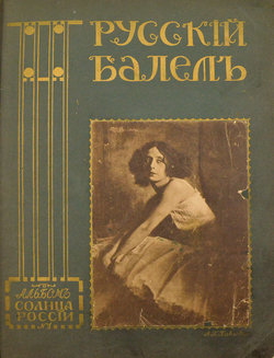 Русский балет. Альбом приложение к журналу Солнца России № 1. СПб.: Тип. «Копейка», 1913 г.