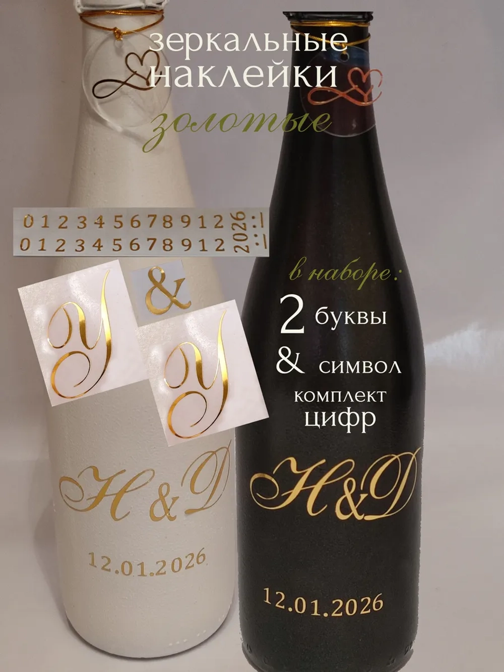 Наклейки свадебные на бутылки и бокалы инициалы "У "