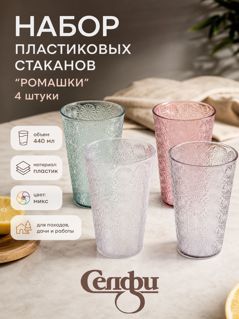 Стакан пластиковый 440мл «Ромашки» в наборе 4шт, микс цветов