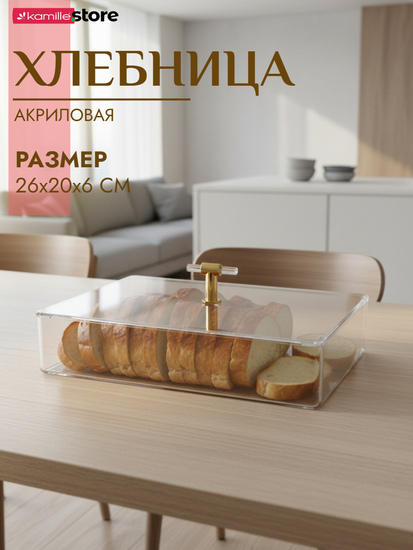 Хлебница акриловая прозрачная 26х20х6 см.